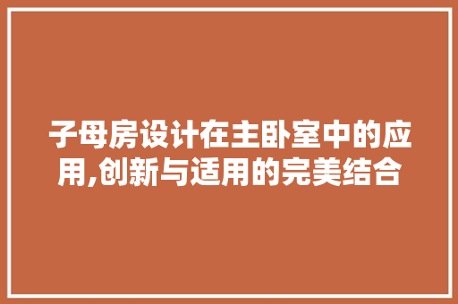 子母房设计在主卧室中的应用,创新与适用的完美结合