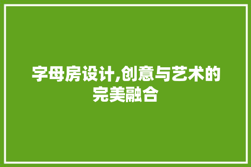 字母房设计,创意与艺术的完美融合