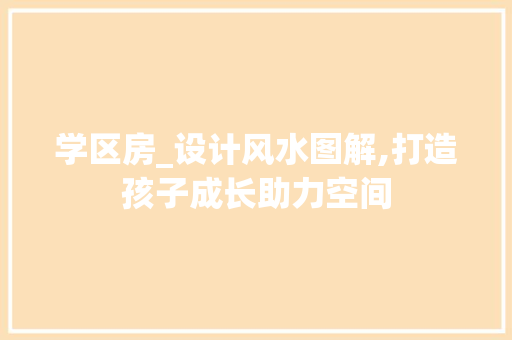 学区房_设计风水图解,打造孩子成长助力空间
