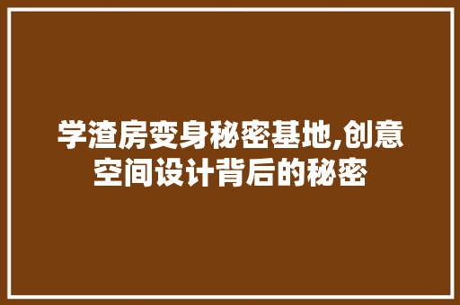 学渣房变身秘密基地,创意空间设计背后的秘密