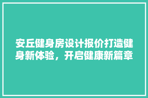 安丘健身房设计报价打造健身新体验，开启健康新篇章