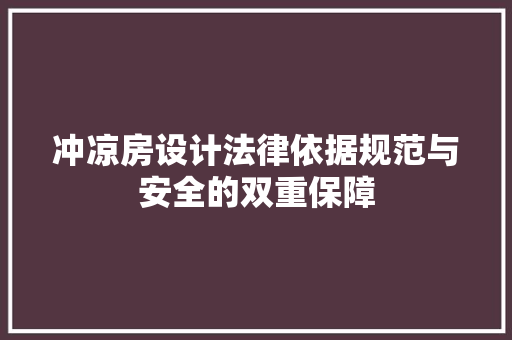 冲凉房设计法律依据规范与安全的双重保障