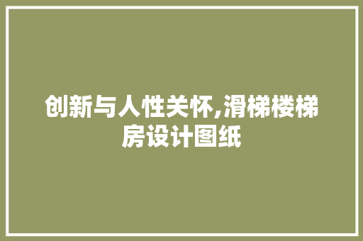 创新与人性关怀,滑梯楼梯房设计图纸