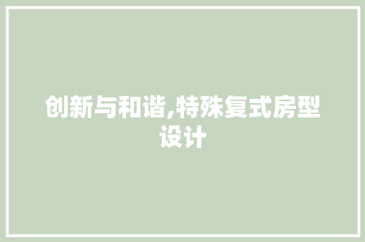 创新与和谐,特殊复式房型设计