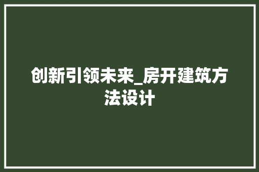 创新引领未来_房开建筑方法设计