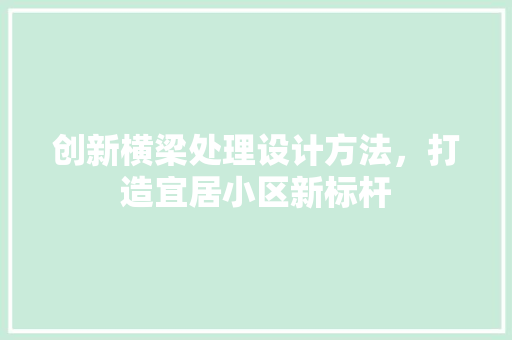 创新横梁处理设计方法，打造宜居小区新标杆