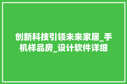 创新科技引领未来家居_手机样品房_设计软件详细