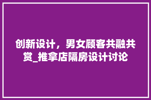 创新设计，男女顾客共融共赏_推拿店隔房设计讨论