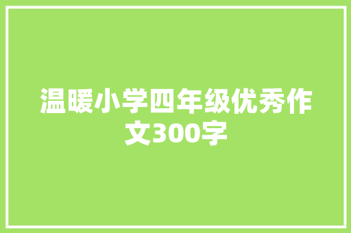 别墅父母房设计尺寸打造温馨舒适的养老空间