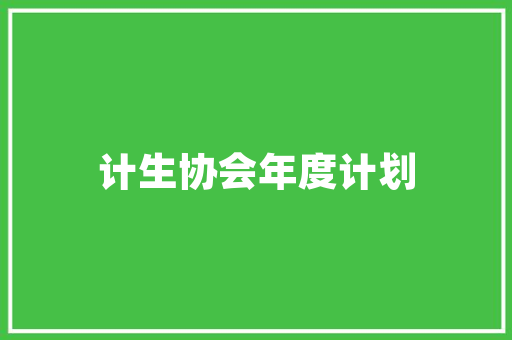 别墅设备房设计方法模板打造温馨舒适的家