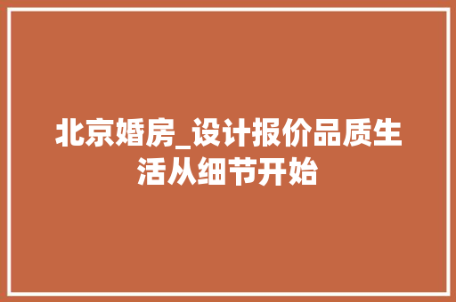 北京婚房_设计报价品质生活从细节开始