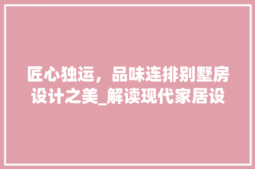 匠心独运，品味连排别墅房设计之美_解读现代家居设计新潮流