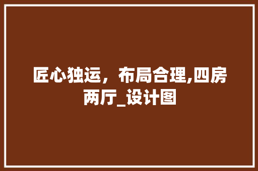 匠心独运，布局合理,四房两厅_设计图