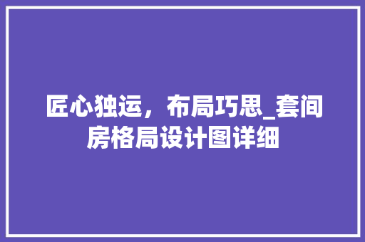 匠心独运，布局巧思_套间房格局设计图详细