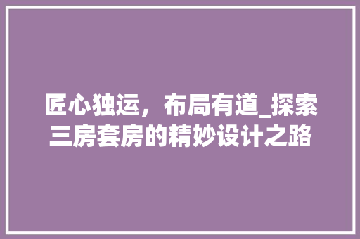 匠心独运，布局有道_探索三房套房的精妙设计之路