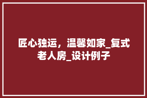 匠心独运，温馨如家_复式老人房_设计例子