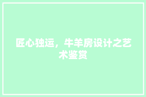 匠心独运，牛羊房设计之艺术鉴赏