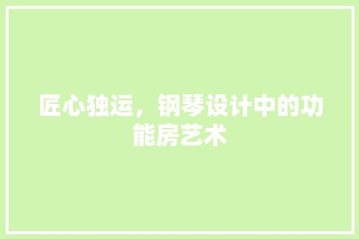 匠心独运，钢琴设计中的功能房艺术