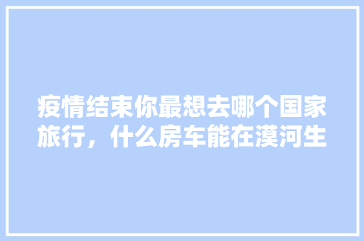 厨房改造,木地热带来的温馨与舒适体验