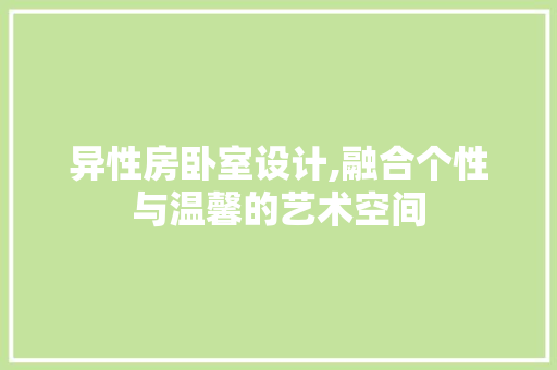 异性房卧室设计,融合个性与温馨的艺术空间