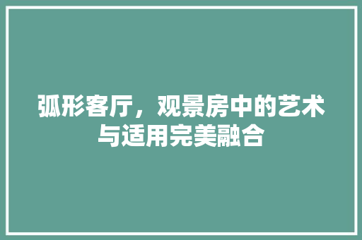 弧形客厅，观景房中的艺术与适用完美融合