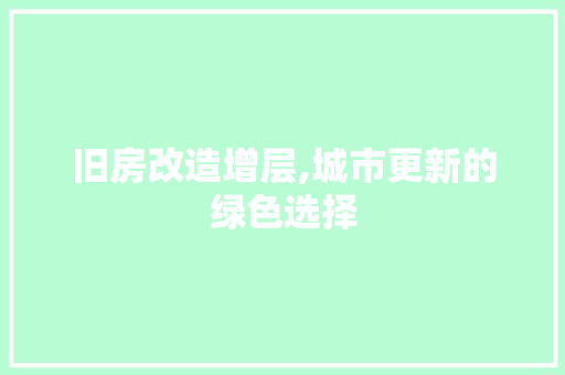 旧房改造增层,城市更新的绿色选择