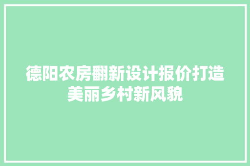 德阳农房翻新设计报价打造美丽乡村新风貌