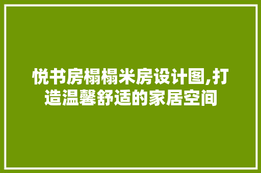 悦书房榻榻米房设计图,打造温馨舒适的家居空间