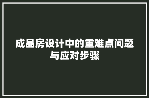 成品房设计中的重难点问题与应对步骤