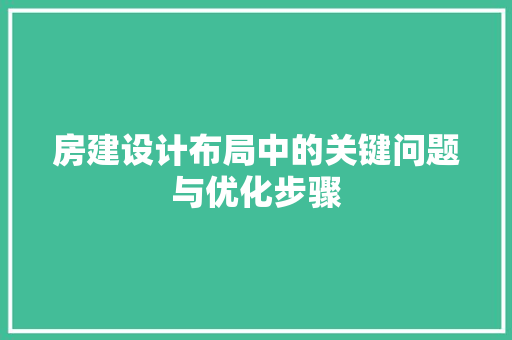 房建设计布局中的关键问题与优化步骤