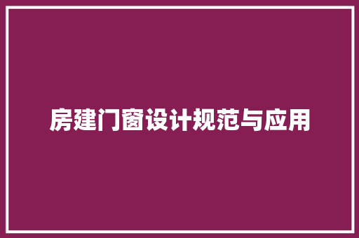 房建门窗设计规范与应用