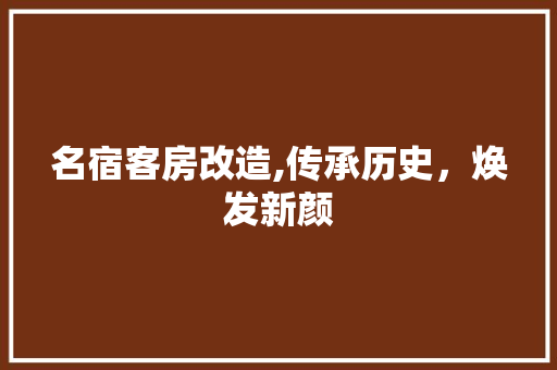 名宿客房改造,传承历史，焕发新颜