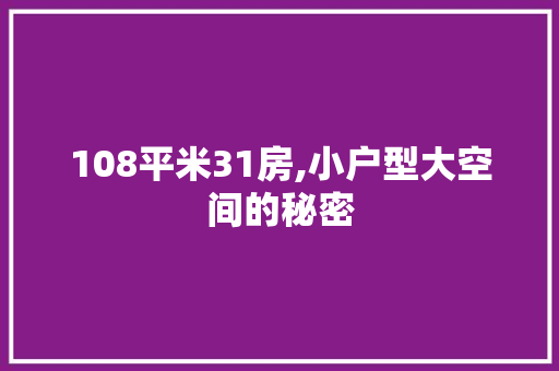 108平米31房,小户型大空间的秘密