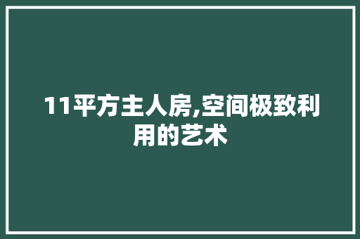 11平方主人房,空间极致利用的艺术