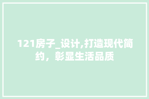 121房子_设计,打造现代简约，彰显生活品质