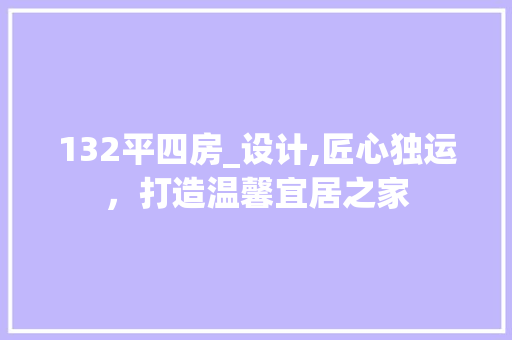 132平四房_设计,匠心独运，打造温馨宜居之家