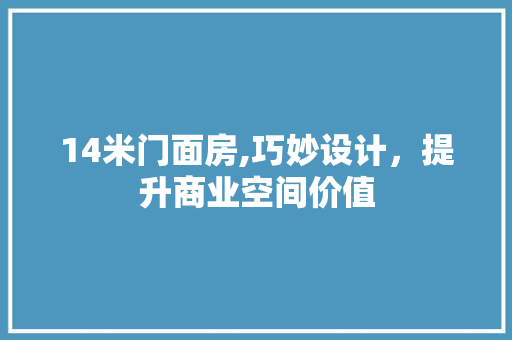 14米门面房,巧妙设计，提升商业空间价值