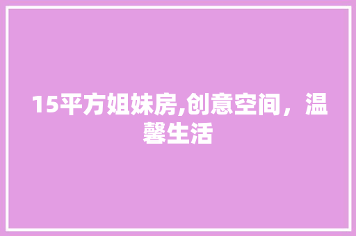 15平方姐妹房,创意空间，温馨生活