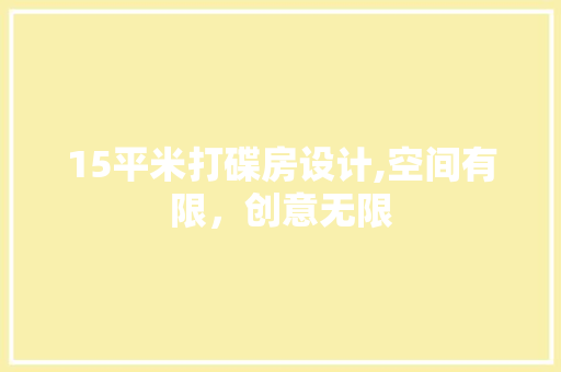 15平米打碟房设计,空间有限，创意无限