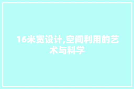 16米宽设计,空间利用的艺术与科学