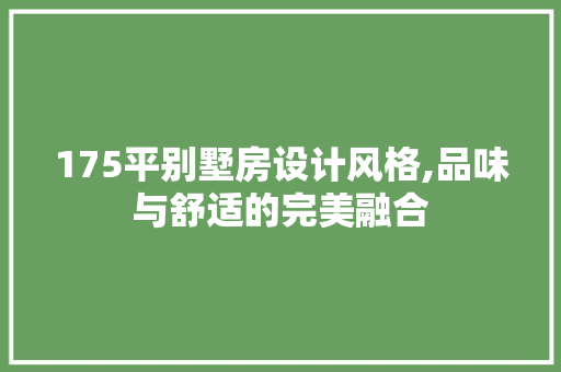 175平别墅房设计风格,品味与舒适的完美融合