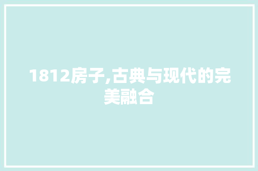 1812房子,古典与现代的完美融合