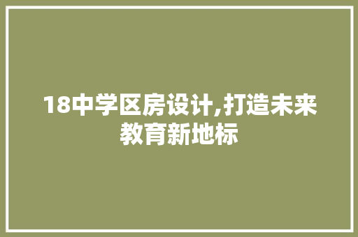 18中学区房设计,打造未来教育新地标