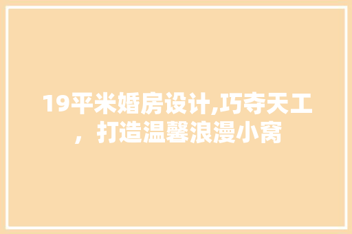 19平米婚房设计,巧夺天工，打造温馨浪漫小窝