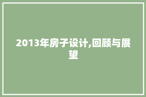 2013年房子设计,回顾与展望