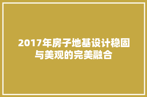 2017年房子地基设计稳固与美观的完美融合