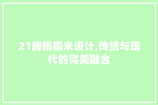 21房榻榻米设计,传统与现代的完美融合