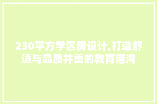 230平方学区房设计,打造舒适与品质并重的教育港湾