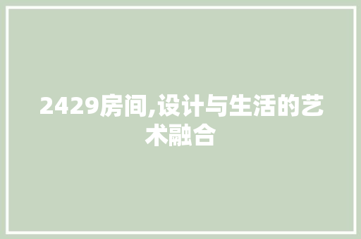 2429房间,设计与生活的艺术融合