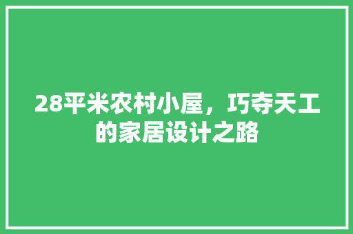 28平米农村小屋，巧夺天工的家居设计之路